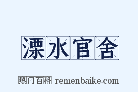 溧水官舍是什么意思的图片